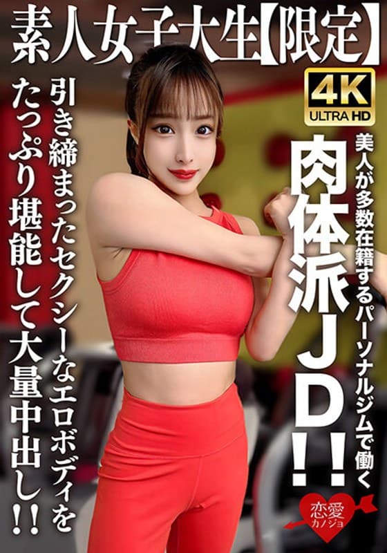 素人JD【限定】セリナちゃん22歳 美人が多数在籍するパーソナルジムで働く肉体派JD!!引き締まったセクシーなエロボディをたっぷり堪能して大量中出し!!