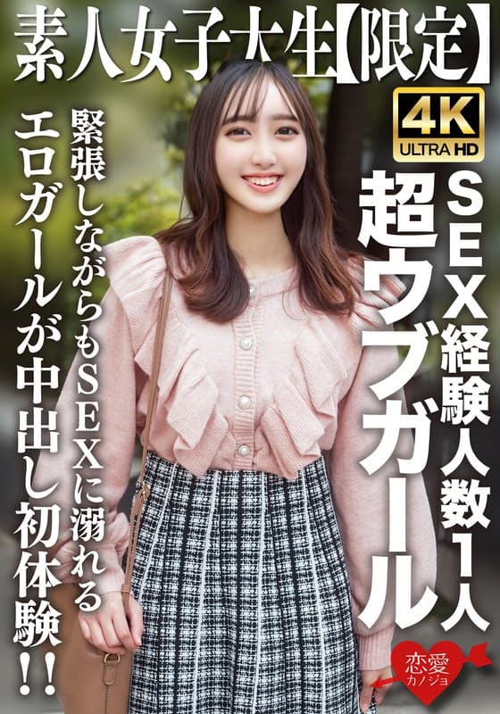 素人JD【限定】あかりちゃん20歳 SEX経験人数1人の超ウブガールが勇気を出して男遊び!緊張しながらもSEXに溺れるエロガールが中出し初体験!!
