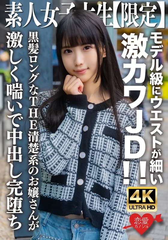 素人JD【限定】ななちゃん20歳 モデル級にウエストが細い激カワJD!!黒髪ロングなTHE清楚系のお嬢さんが激しく喘いで中出し完堕ち