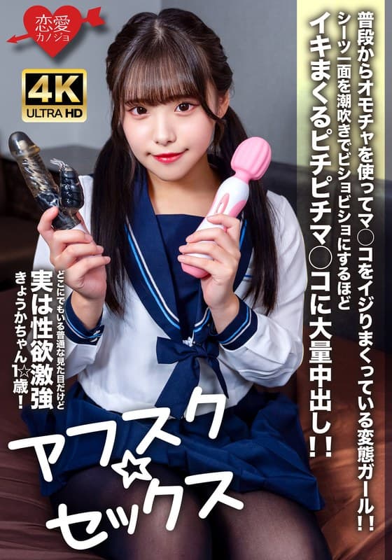 【アフスク☆セックス】どこにでもいる普通な見た目だけど実は性欲激強きょうかちゃん1☆歳!普段からオモチャを使ってマ○コをイジりまくっている変態ガール!!シーツ一面を潮吹きでビショビショにするほどイキまくるピチピチマ○コに大量中出し!!