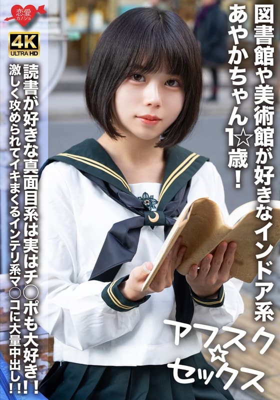 【アフスク☆セックス】図書館や美術館が好きなインドア系あやかちゃん1☆歳!!読書が好きな真面目系は実はチ○ポも大好き!!激しく攻められてイキまくるインテリ系マ○コに大量中出し!!