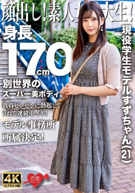 顔出し!素人女子大生!現役学生モデルすずちゃん(21)身長170cm別世界のスーパー美ボディ。乳首ビンビンに勃起してうねる連続中イキ!モデル事務所所属決定!