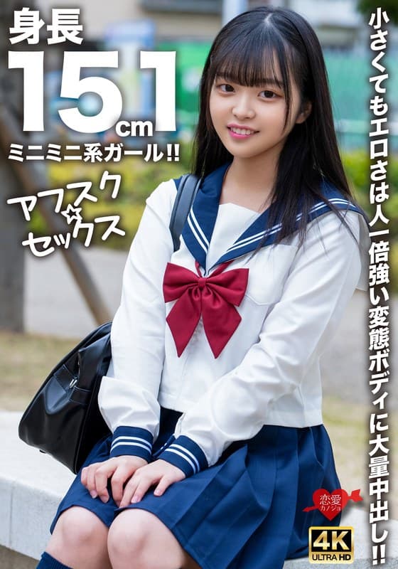 【アフスク☆セックス】身長151cmのミニミニ系ガール!!小さくてもエロさは人一倍強い変態ボディに大量中出し!!