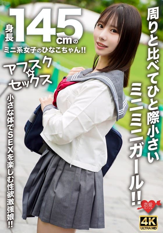 【アフスク☆セックス】身長145cmのミニ系女子のひなこちゃん!!周りと比べてひと際小さいミニミニガール!!小さな体でSEXを楽しむ性欲激強娘!!