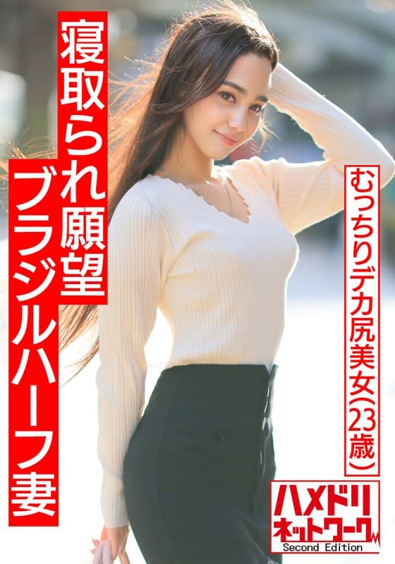 【マッスル国際NTR】寝取られ願望ブラジルハーフむっちりデカ尻妻。ガチムチ旦那の目の前でJapanaseチンポガチアクメ。旦那も乱入クレイジー3Pで美乳巨尻激揺れ連続中出しファッキン!!