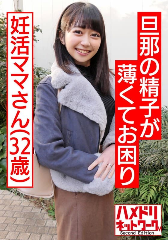 【鬼チンポ x 人妻】個人撮影 32歳 旦那の精子が薄くてお困り妊活ママひさこさん「いっぱい射精してぇっ!」特濃精子求めて抜かずの3発!子宮口密着で射精されてガクガク絶頂中出し