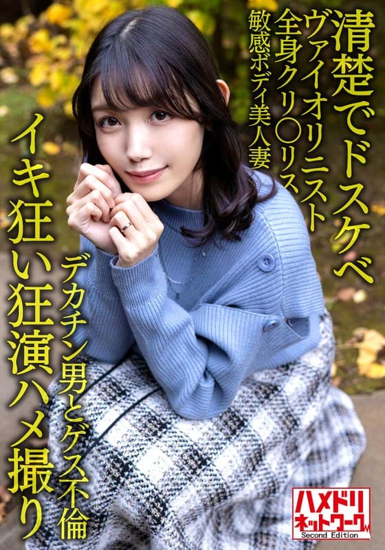 【清楚でドスケベ】美人ヴァイオリニスト人妻30歳。デカチン男とゲス不倫!!全身クリトリス敏感ボディ美人妻がハードピストンでイキ狂い潮孕ませ中出しファッキン!!【狂演ハメ撮り】