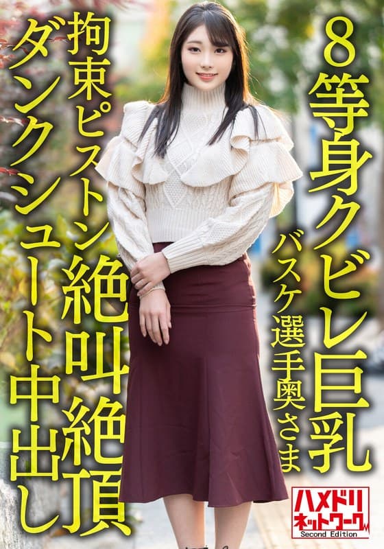 【8等身クビレ巨乳…!!】現役実業団バスケ選手奥さま26歳。鬼ち○ぽ拘束ピストンずぼずぼ挿入イキまくり絶叫絶頂ダンクシュート中出し浮気流出!!【パワー&ドリーム】