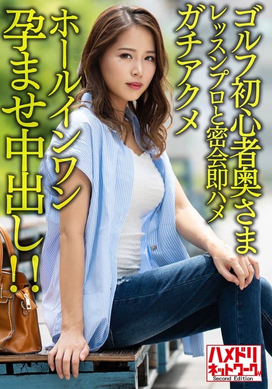 【褐色&巨乳】ゴルフ初心者奥さまイケメンレッスンプロと密会即ハメガチアクメホールインワン孕ませ中出し!!【ゴルフ焼けえっろ//】