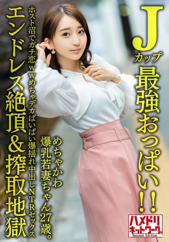 【Jカップ最強おっぱい!!】 めちゃかわ爆乳若妻ちゃん27歳。ホスト沼でガチ恋wwめちゃデカぱいぱい爆揺れ中出しNTRセックス【エンドレス絶頂&搾取地獄】