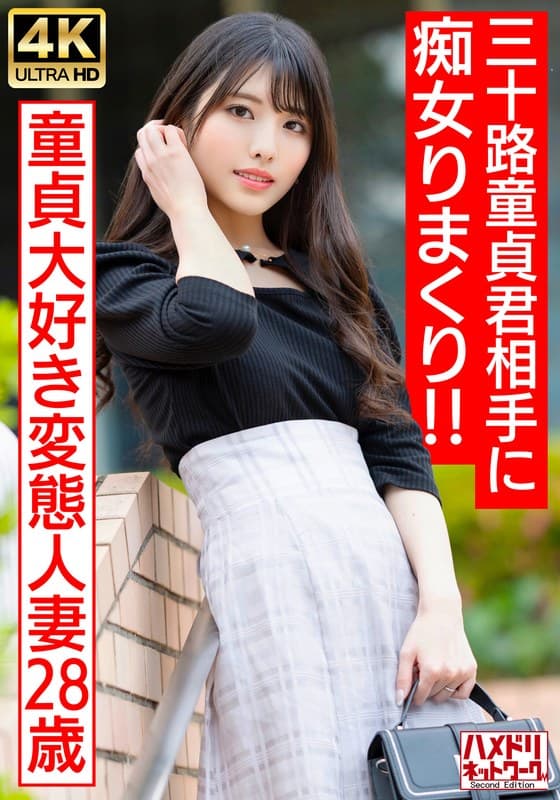 【アイドルフェイス痴女奥さま】童貞大好き変態人妻ちゃん(28) 三十路童貞君相手にやりたい放題痴女りまくり!!連続寸止めでキンタマ破裂寸前、最後はたっぷり中出ししちゃいました♪【最高のDT卒業】