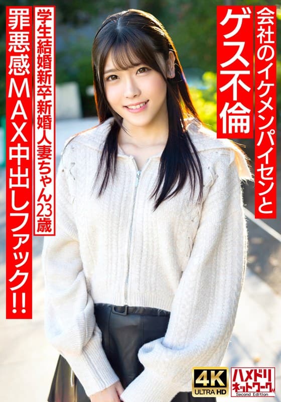 【童顔めちゃきゃわ】学生結婚新卒新婚人妻ちゃん23歳 会社のイケメンパイセンとゲス不倫 罪悪感MAX中出しファック!!【旦那涙目ww】