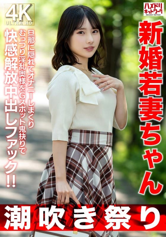 【潮吹き祭り】新婚若妻ちゃん25歳 旦那に隠れてオナニーしまくりむっつり淫乱奥様をGスポット鬼抉りで快感解放中出しファック!!【低身長=性欲強いガチ】