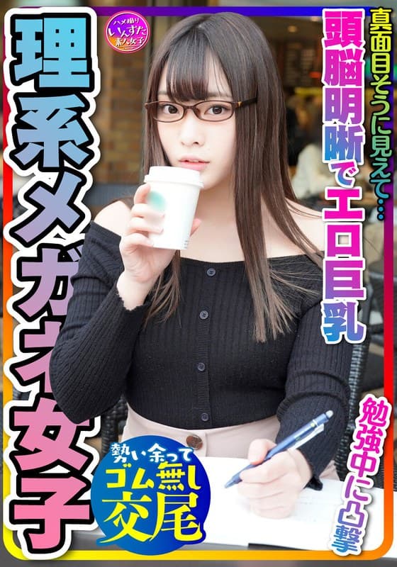 【とにかく可愛い×頭脳明晰×エロ巨乳=これ最強!】大学前カフェでお勉強中JDは奇跡の巨乳でパイズリ天国!プリプリ桃尻も激シコ天国☆イキまくる敏感体質!おかわりピストンでイカせまくってセフレにしてみた件