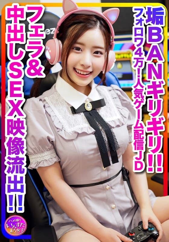 【配信の裏側、流出】めちゃかわ(20歳)フォロワ4万!人気ゲーム配信女子大生、男子大生とゲーム配信中に軽イキ!垢BANギリギリのフェラ&中出しSEX映像流出【伝説】