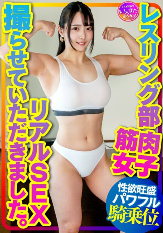 【マッスル女子大生】レスリング部 筋肉女子のリアルSEX撮らせていただきました。デッカイ上腕二頭筋&大胸筋に惚れた彼氏の一生懸命な腰振りに対応する強力な打ち付け騎乗位で快楽堕ち!