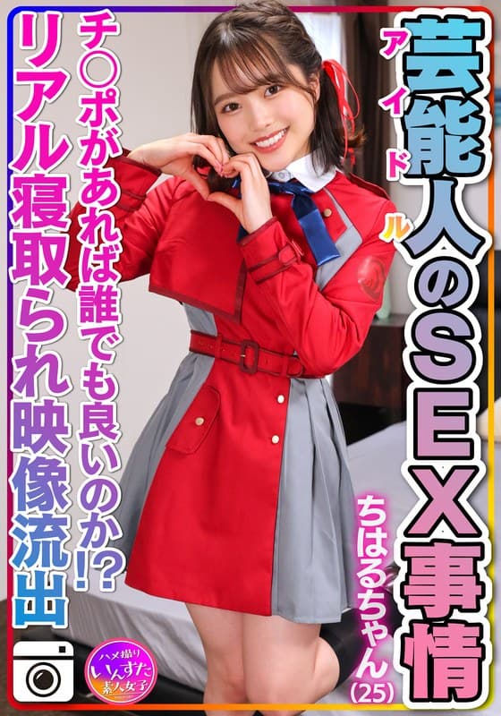 【性欲異常】ちはるちゃん(25)芸能人のSEX事情 激かわツルペタまんまん。アイドルのプラベSEX映像流出!【チ○ポがあれば誰でも良いのか!?リアル寝取られ映像あり】