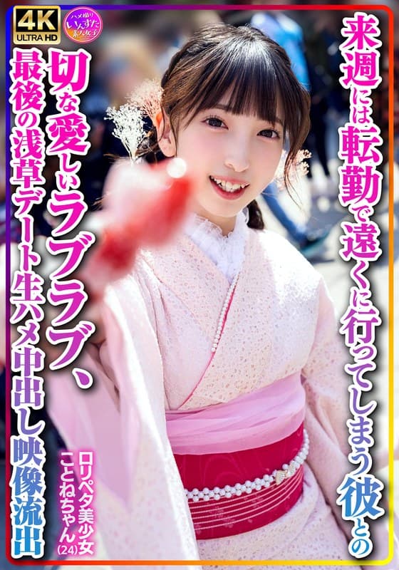 【個人撮影】ロリペタ美少女ことねちゃん(24)来週には転勤で遠くに行ってしまう彼との切な愛しいラブラブ、最後の浅草デート生ハメ中出し映像流出
