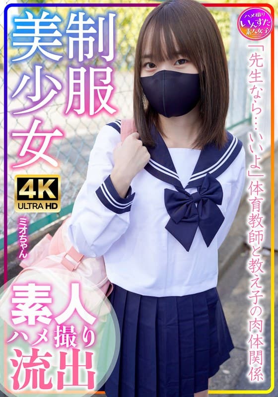 制服美少女 ミオちゃん 合宿!素人学生の乱れたSEX事情