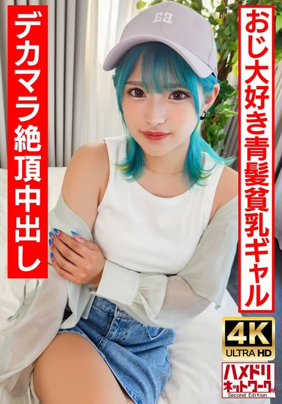【ロ●ギャルビッチ】オジ好き青髪のヘンタイギャルちゃん。BIGマラで∞絶頂中出しクレイジーファック!!【生パコ最高!】