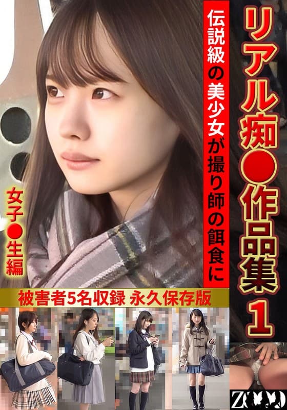 リアル痴●作品集1 女子●生編