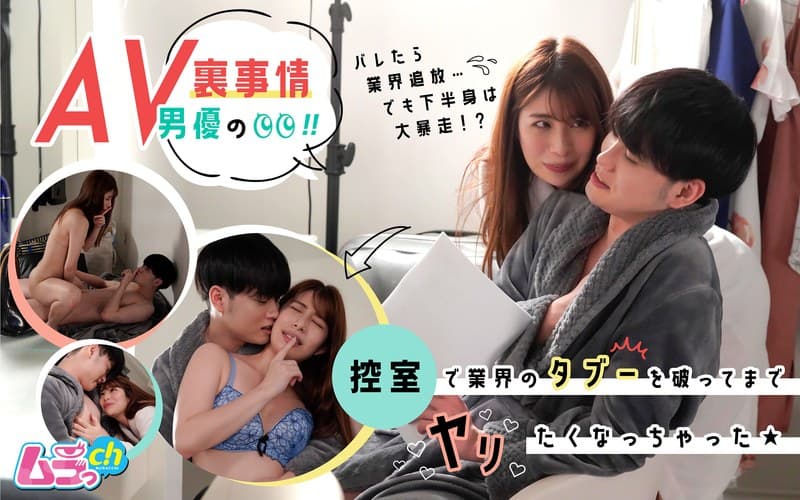 AV男優の裏事情!控室で業界のタブーを破ってまでヤリたくなっちゃった★