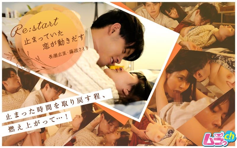Re:start~止まっていた恋が動きだす~