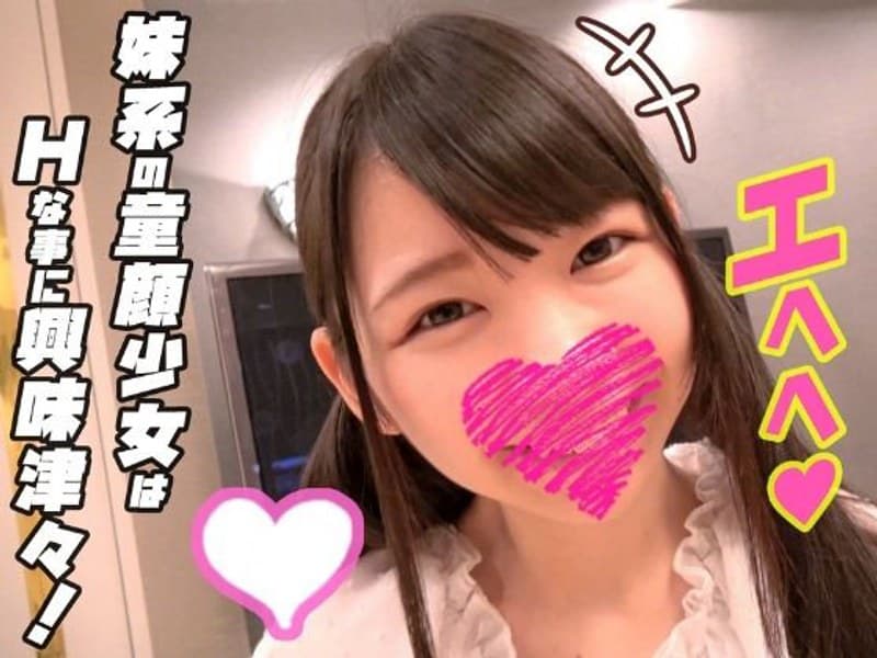 妹系の童顔少女はHなことに興味津々!フェラ1