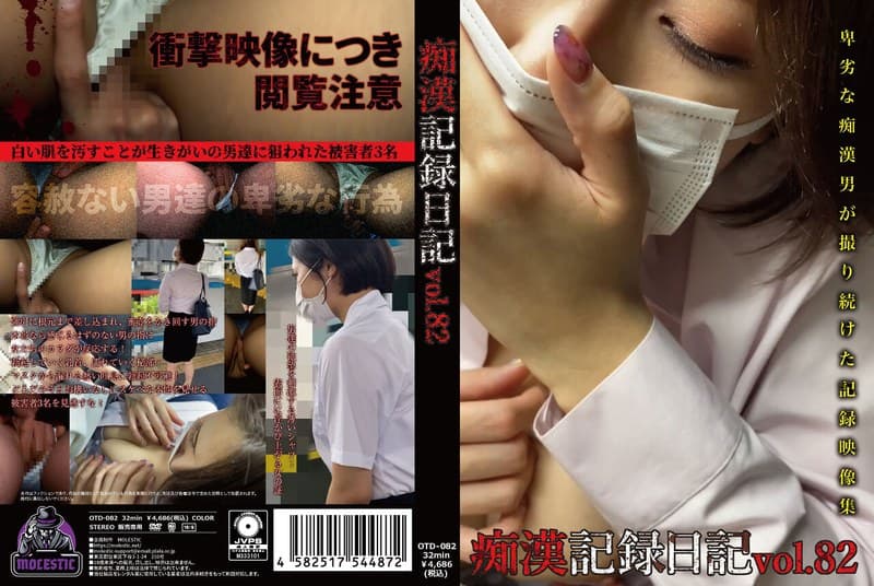痴●記録日記vol.82