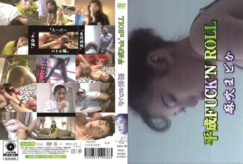 平成FUCK’N ROLL 淫乱のライブ!! 麻吹まどか
