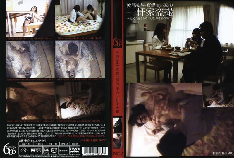 変態家族・真鍋(仮名)家の一軒家盗撮