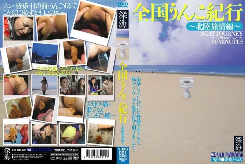 全国うんこ紀行 ~北陸旅情編~