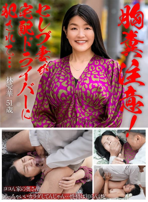 胸糞注意!セレブ妻が宅配ドライバーに犯●れて… 林愛華