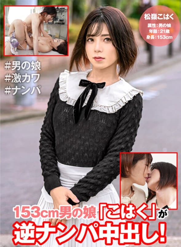 153cm男の娘「こはく」が逆ナンパ中出し!