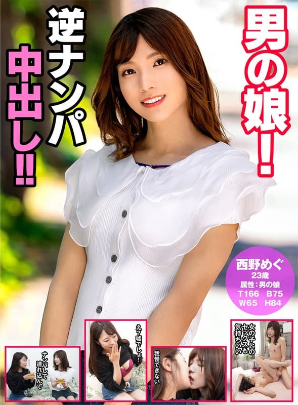 男の娘!逆ナンパ中出し!!西野めぐ