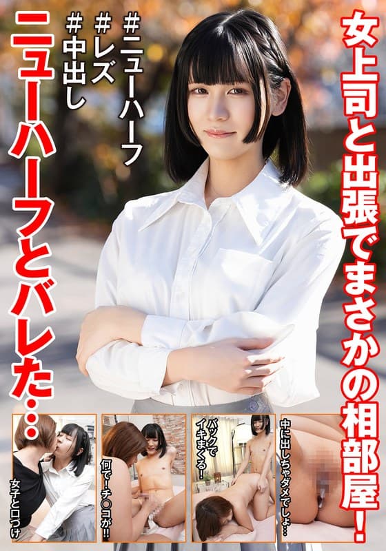 女上司と出張でまさかの相部屋!ニューハーフとバレた…