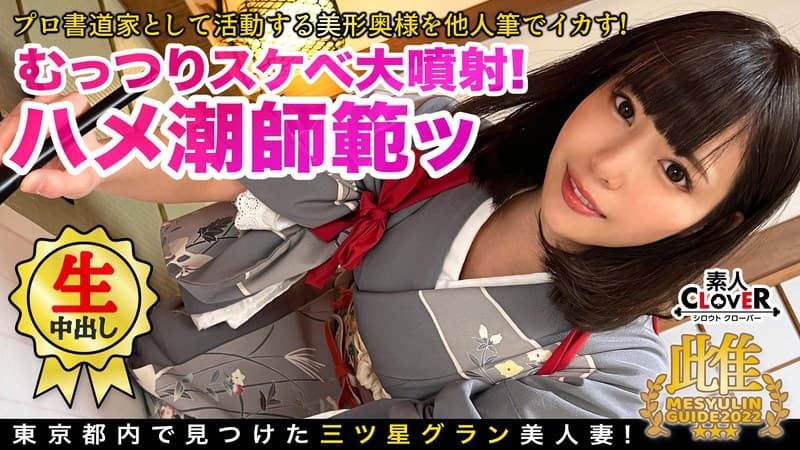 美人すぎる書道家とアトリエで筆遊び!「お●んちんが欲しいです…」夫一筋の名家のお嬢様が快楽堕ち!?乳首×クリを筆責めすると未知の感覚にビックビク!蛇口マ●コ決壊でジョボジョボ潮吹き!逆流する中出し精子を押し戻す2連戦!!★★★雌ュランガイド2022…