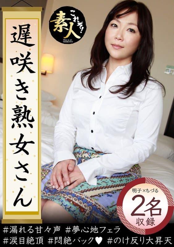 遅咲き熟女さん 見たくないですか? 地味なおばさんのどエロい姿12