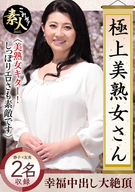 極上美熟女さん 美熟女きました!!07 しっぽりとしたエロさも素敵です。