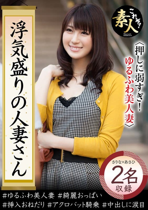 浮気盛りの人妻さん 押しに弱すぎ! ゆるふわ美人妻04