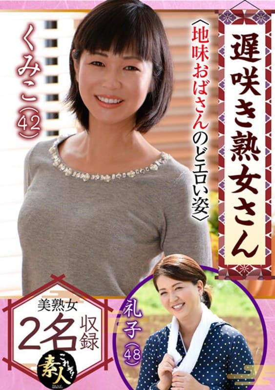 遅咲き熟女さん 見たくないですか? 地味なおばさんのどエロい姿24