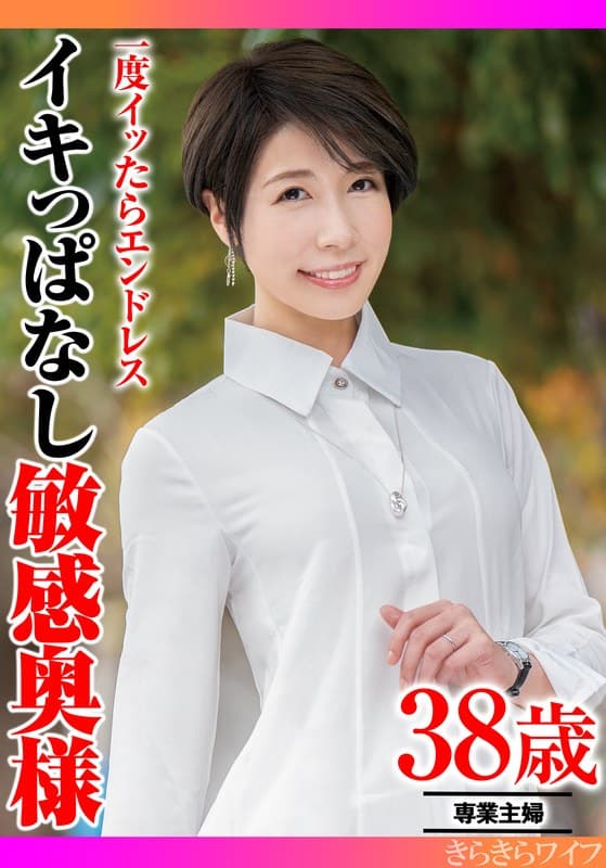 一度イッたらエンドレス イキっぱなし敏感奥様