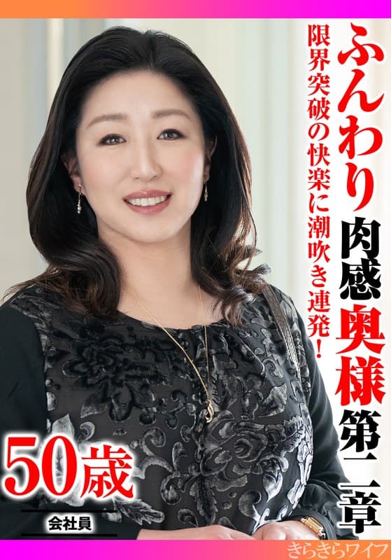 限界突破の快楽に潮吹き連発! ふんわり肉感奥様第二章