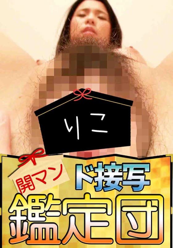 りこ 開マン ド接写鑑定団