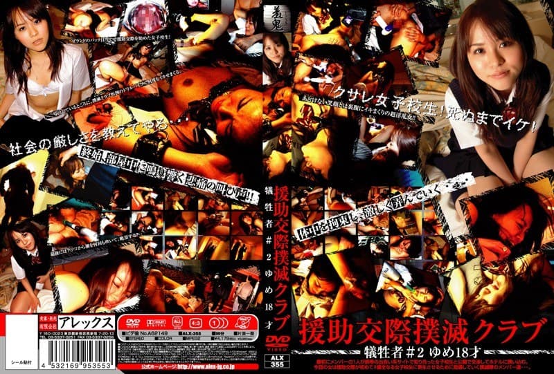 援●交際撲滅クラブ 犠牲者#2 ゆめ18才