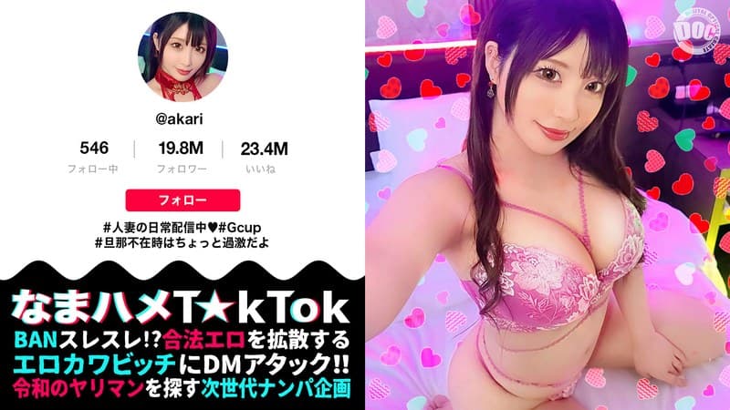 【むむっ!フェロモンが半端ない!誰もがヤりたくなる女】旦那不在でFULL-TIME欲求不満の過激人妻T☆kT●ker!極上グラマラスなエロエロBODYに、誘惑淫語にチ●ポは暴走モードへ!!!禁断の人妻マ●コに背徳中出し3連発!!!【なまハメT☆kTok】【あかり】 新村あかり
