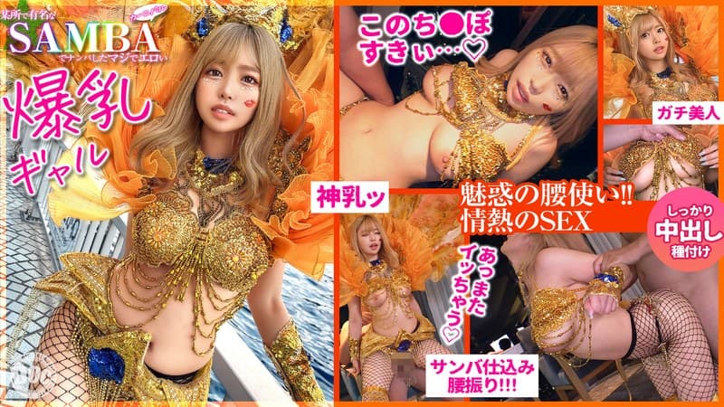 【ド派手Gカップ】サンバでエロすぎギャルをナンパ!網目からこぼれるケツに視線釘付け!チ●コにしゃぶりつき自分でマ●コをイジっちゃう!突くたび暴れる巨乳サイコー!アナルがヒクヒク可愛いw深夜の中出しカーニバル開幕ッ!!【Carnivalナンパ】【RIKA】 椿りか