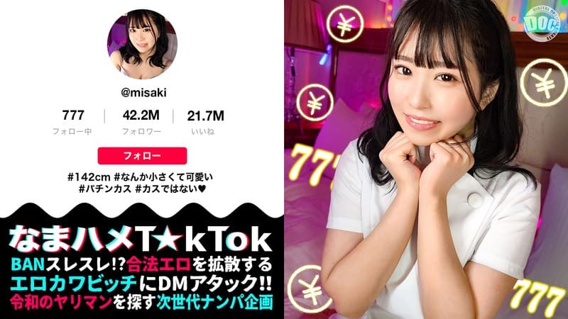 【142cm笑顔めっかわミニマム美少女はパチン〇ス!?小さな敏感マ〇コをぶっ壊れガチイキFUCK】もち肌BODYを電マ責め×悶絶固定バイブ!最高過ぎるプルプル美尻が暴れ回って、声が枯れるまで喘ぎつづける!【なまハメT☆kTok】【みさき】 月本海咲