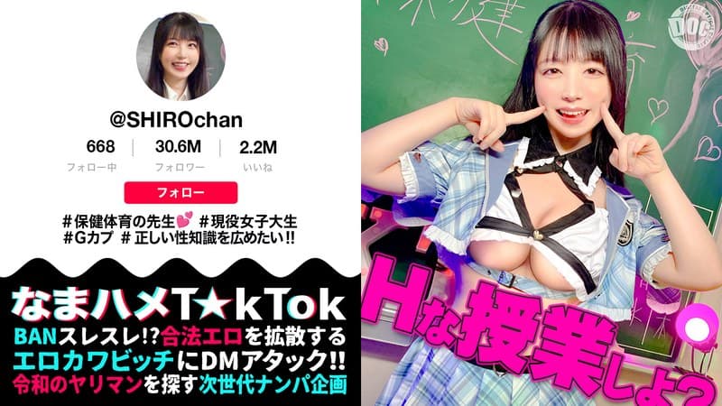 【敏感ふわふわマシュマロBODY】保健体育の先生が自らのカラダを張って実演性教育!柔らかいおっぱいを揉みまくって、キツキツのおま●こに生挿入!愛嬌溢れるニコニコ笑顔からは想像つかない激イキ姿に大興奮!【なまハメT☆kTok】【しろちゃん】 真白ふわり