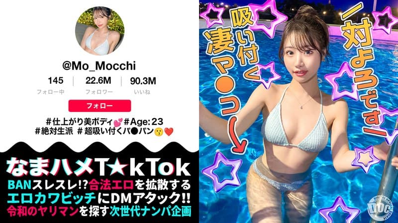【最高のくびれ美女】ナイトプールにいるインフルエンサーをお持ち帰り!ツルツルのパイパンマ●コ&アナルを舐め尽くす!怒涛のおもちゃ責めで連続絶頂!自慢のくびれを鷲掴みで自己中ピストン!水着に着替えてまだパコる中出し2回戦!!【なまハメT☆kTok】… 望月りんね